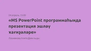 Вебинар «Правила создания и оформления презентации в MS PowerPoint»