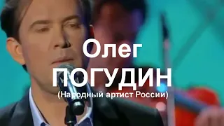 Олег Погудин 10 июня 2022 г. программа Je chante (французская песня)