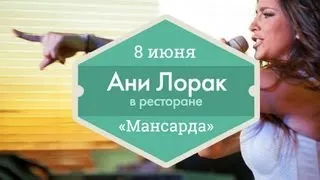 8 июня — Ани Лорак в в ресторане «Мансарда»