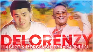 DELORENZY СМОТРИТ: ШАРЛОТ & MORGENSHTERN - Малышка (Love Video 2020)