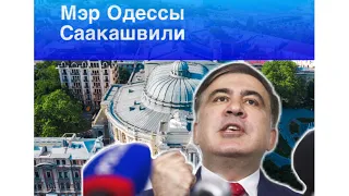 Жители Одессы хотят вернуть Саакашвили на должность ....