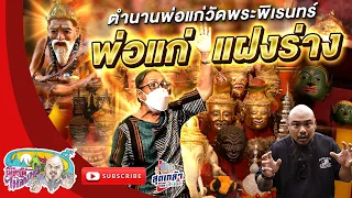 พ่อแก่ วัดพระพิเรนทร์ ฤาษีบรมครู แห่งศาสตร์ศิลป์  | เที่ยวได้ไม่ลบหลู่