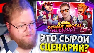 ТОХА T2X2 СМОТРИТ "КЛИПЫ, КОТОРЫЕ НИКОГДА НЕ ВЫЙДУТ: ПОД ЛУНОЙ"