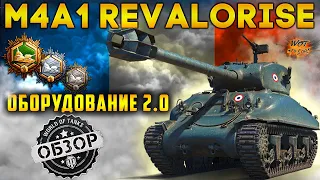 M4A1 Revalorisé ОБЗОР✔Оборудование 2.0 M4A1 Revalorise✔Стоит ли брать за рефералку WoT 7-й сезон?