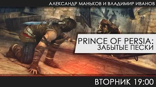 Prince of Persia: Забытые пески - Ассасины Персии