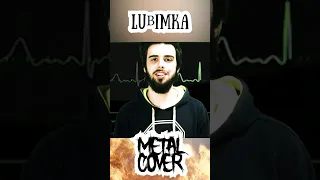 ЛЮБИМКА (METAL COVER) (NILETTO) #shorts