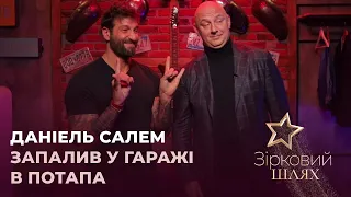 Даніель Салем запалив у гаражі в Потапа | Зірковий шлях