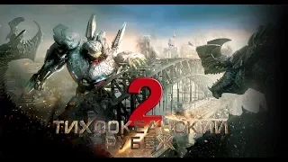 Тихоокеанский рубеж 2 - Трейлер (дублированный)