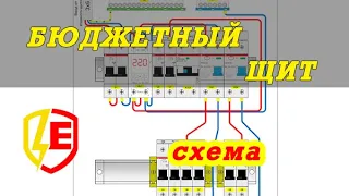 Схема сборки БЮДЖЕТНОГО электрощита в квартире. Рисуем ДЕШЕВЫЙ щит