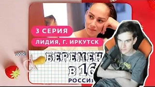 БРАТИШКИН СМОТРИТ - БЕРЕМЕННА В 16. РОССИЯ | 3 ВЫПУСК | ЛИДИЯ, ИРКУТСК