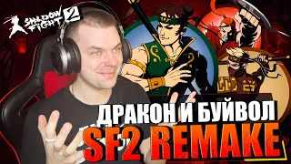 SHADOW FIGHT 2 REMAKE (2023) || ПЕРВЫЕ УЧЕНИКИ: ДРАКОН И БУЙВОЛ (БОНУС: ЯСТРЕБ)