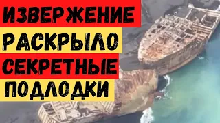 Извержение вулкана подняло со дна подлодки Второй Мировой Войны! Что в них кроется?