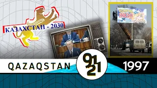Стратегия развития «Казахстан-2030» / Qazaqstan 91-21