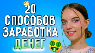 20 способов как заработать подростку - ASANYA