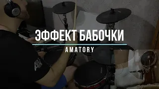 AMATORY - Эффект бабочки (drum cover by AVdrums)