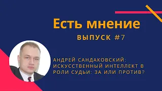 Искусственный интеллект в роли судьи: за или против?