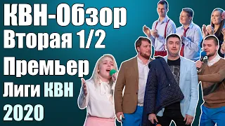 КВН-Обзор Вторая 1/2 Премьер Лиги КВН 2020 | Народное судейство