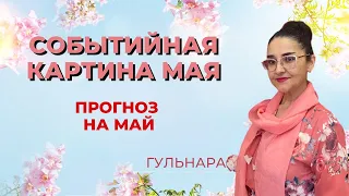 Событийная картина МАЯ. Гульнара