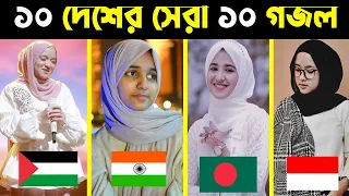 ১০ দেশের সেরা ১০ গজল | Top 10 Gojol | Top 10 Gojol In The World | Top Gojol in The World | Top Gojol