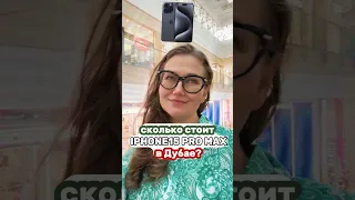 Сколько стоит IPhone 15 Pro Max в Дубае? 🤑 #shorts