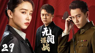 MULTI SUB【无间谍战】EP29｜军统特务开启双重身份 游走黑白明暗之间｜靳东 秦俊杰 阚清子 郭涛 李乃文