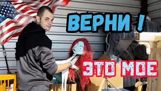 Хозяин просит вернуть свои вещи... || Получится ли заработать ||  Аукцион брошеных контейнеров в США