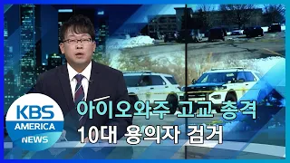 아이오와주 고교 총격…1명 사망·2명 중태 / KBS AMERICA 2022.03.08