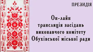 Засідання виконкому 03.08.2021 - ПРЕЗИДІЯ