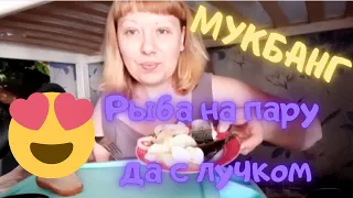 🔥СКУМБРИЯ ДА С ЛУЧКОМ 🔥ОБЪЕДАЮСЬ😁 МУКБАНГ😁 АСМР КАК ВСЁ АППЕТИТНО