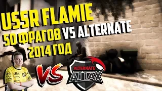 flamie vs Alternate | 50 KILLS | 25.02.2014 | CS:GO POV PRO