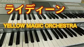 『ライディーン』RYDEEN YMO　イエロー・マジック・オーケストラ　エレクトーンで弾いてみた