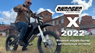 Мощный электропитбайк с центральным мотором Charger X 2022