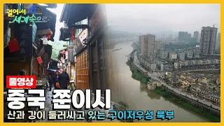 [걸어서세계속으로Full📺] 잔잔함이 흐르는 곳 '중국 구이저우성 쭌이시' Trip to China (KBS 20181215)