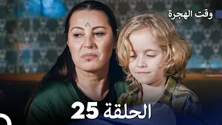 FULL HD (Arabic Dubbed) مسلسل وقت الهجرة الحلقة 25