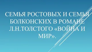 Литература. Семья Ростовых и семья Болконских в романе «Война и мир» Л. Н. Толстого