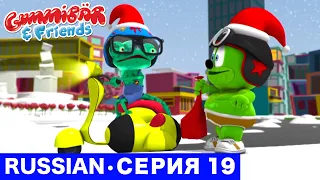 Gummy Bear Show RUSSIAN • E19 "Счастливого Рождества" Gummibär And Friends