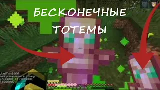 Как сделать бесконечный тотем в майнкрафте(не настоящий способ) #saveminecraft