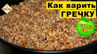 Гречка. С луком и морковью. Как варить гречку. Гречневая каша.