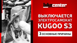 Почему выключается электросамокат?3 причины выключения электросамоката Kugoo S3Байк Центр