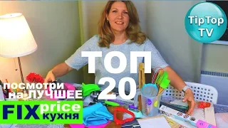 ФИКС ПРАЙС ТОП 20❤️ГАДЖЕТЫ ДЛЯ КУХНИ ЛУЧШИЕ ТОВАРЫ FIX PRICE❤️ТИП ТОП ТВ