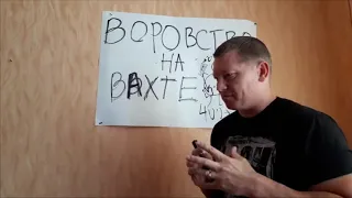 Как воруют на вахте. Реальная история!