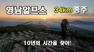 영남알프스 환종주 34km 10년 의 추억을 찾아/ 물 수급 할 샘터 위치 /신불산 천황산 재약산 영축산 재약산 배내봉 영축산 배내고개