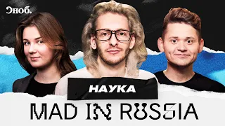 Mad in Russia: Наука и бизнес / Алексей Федоров, Артур Хачуян, Полина Шило