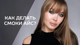 Как делать Смоки Айс?