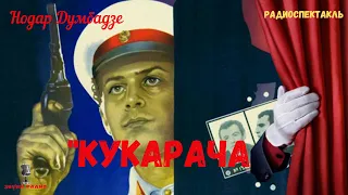 «Кукарача»: Нодар Думбадзе/радиоспектакль