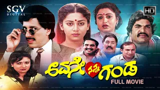 Avane Nanna Ganda Kannada Full Movie | Kashinath | Sudharani | Vanitha Vasu | M P Shankar