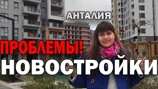 ПОЧЕМУ МЫ НЕ ХОТИМ КУПИТЬ КВАРТИРУ В НОВОСТРОЙКЕ/ НЕДВИЖИМОСТЬ В ТУРЦИИ SUR YAPI Antalya/ Анталия