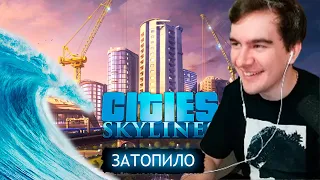 БРАТИШКИНУ ЦУНАМИ СМЫЛО ПОЛ ГОРОДА | CITIES SKYLINES