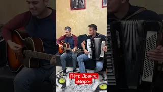 Пётр Дранга - Веро