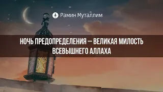 Ночь предопределения – великая милость Всевышнего Аллаха